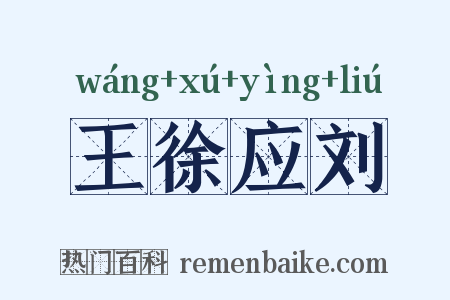 王徐应刘是什么意思的图片